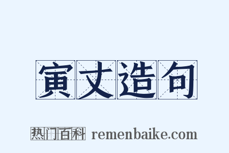 寅丈造句是什么意思的图片